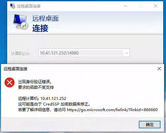 Windows远程桌面连接出现“身份验证错误：要求的函数不受支持”报错的解决方案